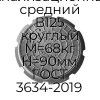 Люк чугун канализационный средний В125 круглый M=68кг H=90мм ГОСТ 3634-2019