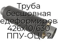 Труба бесшовная горячедеформированная 426х10/630 ППУ-ОЦ - 2