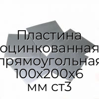 Пластина оцинкованная прямоугольная 100х200х6 мм ст3