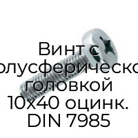 Винт с полусферической головкой 10x40 оцинк. DIN 7985