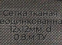 Сетка тканая неоцинкованная 12х12мм, d 0,8,м ТУ