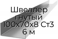 Швеллер гнутый 100х70х8 Ст3 6 м