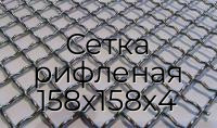 Сетка рифленая 158х158х4