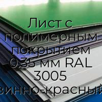 Лист с полимерным покрытием 0.35 мм RAL 3005 винно-красный