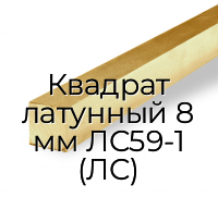 Квадрат латунный 8 мм ЛС59-1 (ЛС)