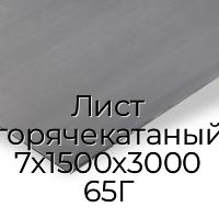 Лист горячекатаный 7х1500х3000 65Г