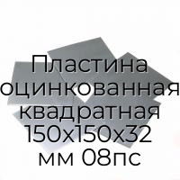 Пластина оцинкованная квадратная 150х150х32 мм 08пс