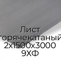 Лист горячекатаный 2х1500х3000 9ХФ