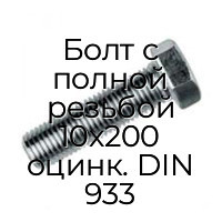 Болт с полной резьбой 10x200 оцинк. DIN 933