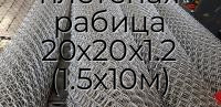 Сетка плетеная рабица 20х20х1.2 (1.5х10м)