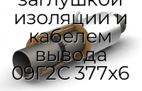 Труба ППУ ПЭ с металлической заглушкой изоляции и кабелем вывода 09Г2С 377х6