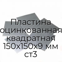 Пластина оцинкованная квадратная 150х150х9 мм ст3