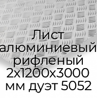Лист алюминиевый рифленый 2х1200х3000 мм дуэт 5052