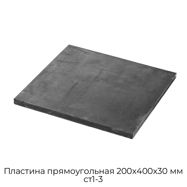 Пластина прямоугольная 200х400х30 мм ст1-3