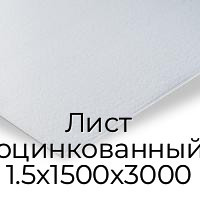 Лист оцинкованный 1.5х1500х3000