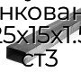 Труба профильная прямоугольная оцинкованная 25х15х1.5 ст3