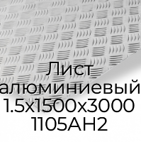 Лист алюминиевый 1.5х1500х3000 1105АН2
