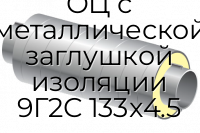 Труба ППУ ОЦ с металлической заглушкой изоляции 9Г2С 133x4.5