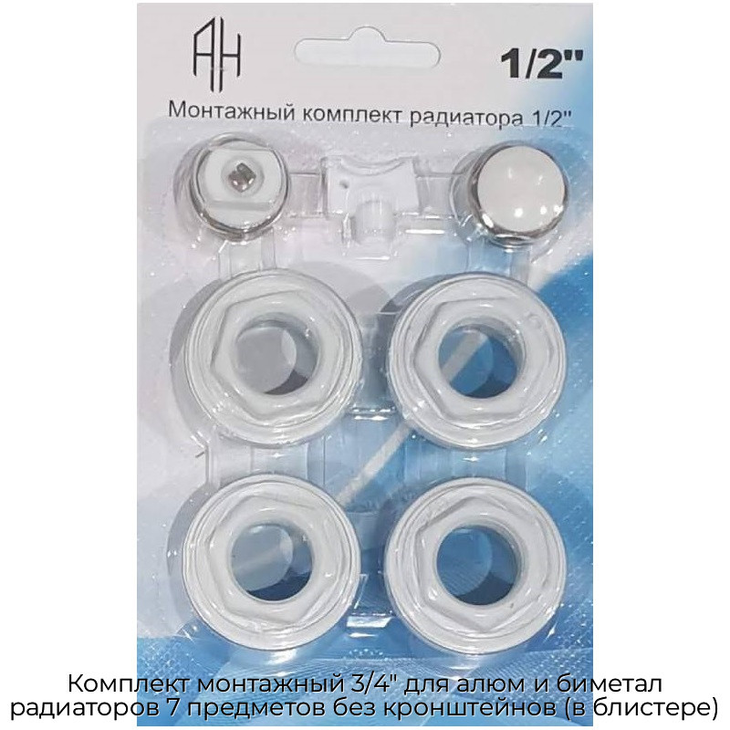Комплект монтажный 3/4" для алюм и биметал радиаторов 7 предметов без кронштейнов (в блистере)