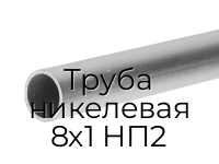 Труба никелевая 8х1 НП2