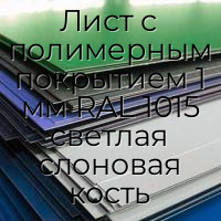 Лист с полимерным покрытием 1 мм RAL 1015 светлая слоновая кость