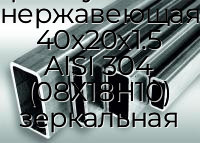 Труба профильная прямоугольная нержавеющая 40х20х1.5 AISI 304 (08Х18Н10) зеркальная