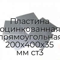 Пластина оцинкованная прямоугольная 200х400х35 мм ст3