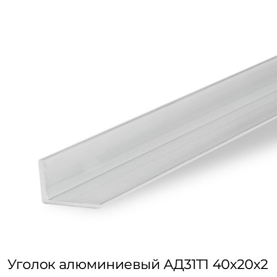 Уголок алюминиевый АД31Т1 40х20х2