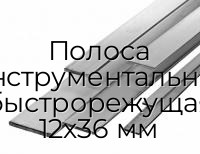 Полоса инструментальная быстрорежущая 12х36 мм