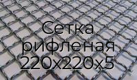 Сетка рифленая 220х220х5
