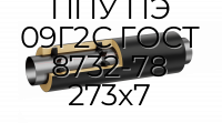 Труба со спутником ППУ ПЭ 09Г2С ГОСТ 8732-78 273x7