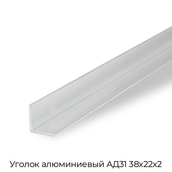 Уголок алюминиевый АД31 38х22х2