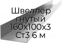 Швеллер гнутый 160х100х3 Ст3 6 м