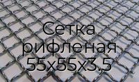 Сетка рифленая 55х55х3.5