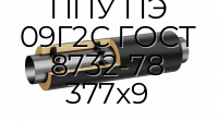 Труба со спутником ППУ ПЭ 09Г2С ГОСТ 8732-78 377x9