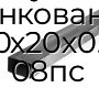 Труба профильная прямоугольная оцинкованная 30х20х0.8 08пс