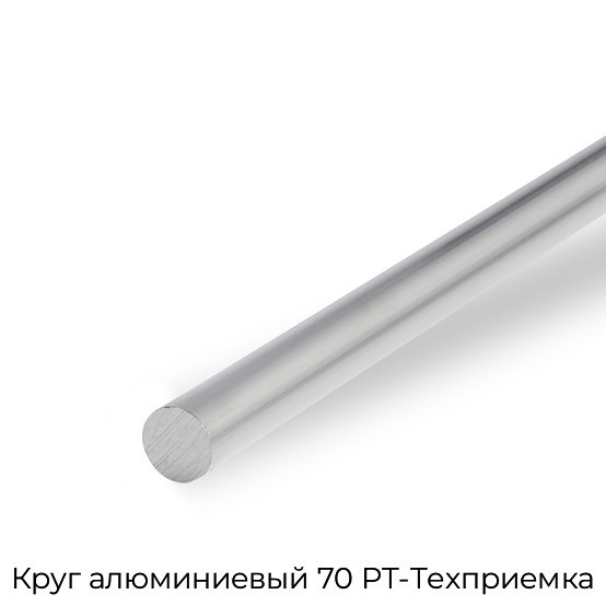 Круг алюминиевый 70 РТ-Техприемка
