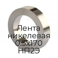 Лента никелевая 0.3х170 НП2Э