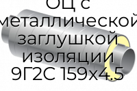 Труба ППУ ОЦ с металлической заглушкой изоляции 9Г2С 159x4.5