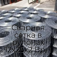 Сварная сетка в рулонах 12х25х2 Вр-1