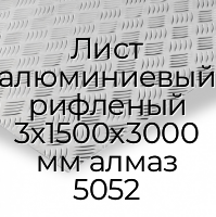 Лист алюминиевый рифленый 3х1500х3000 мм алмаз 5052