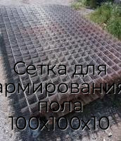 Сетка для армирования пола 100х100х10