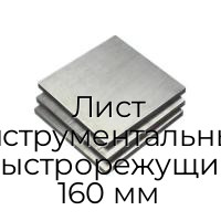 Лист инструментальный быстрорежущий 160 мм