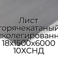 Лист горячекатаный низколегированный 18х1500х6000 10ХСНД