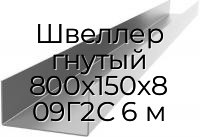 Швеллер гнутый 800х150х8 09Г2С 6 м