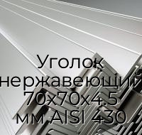 Уголок нержавеющий 70х70х4.5 мм AISI 430