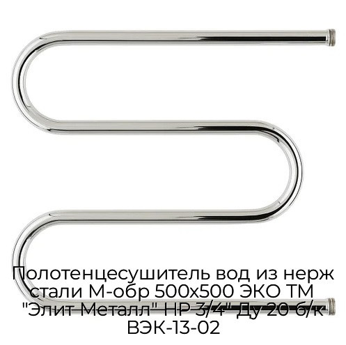 Полотенцесушитель вод из нерж стали М-обр 500х500 ЭКО ТМ "Элит Металл" НР 3/4" Ду 20 б/к ВЭК-13-02