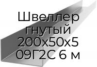 Швеллер гнутый 200х50х5 09Г2С 6 м