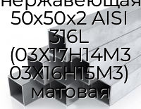 Труба профильная квадратная нержавеющая 50х50х2 AISI 316L (03Х17Н14М3 03Х16Н15М3) матовая