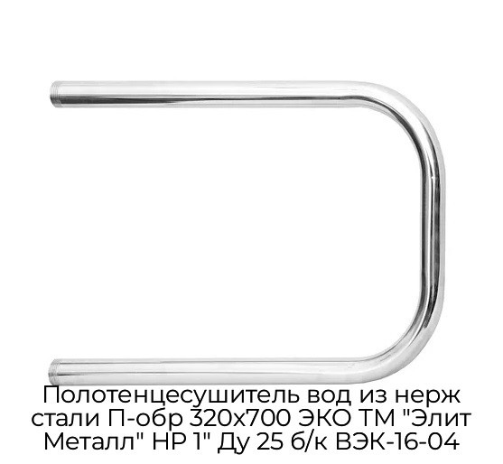 Полотенцесушитель вод из нерж стали П-обр 320х700 ЭКО ТМ "Элит Металл" НР 1" Ду 25 б/к ВЭК-16-04